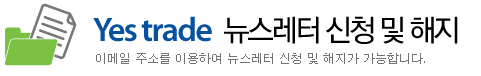 Yes trade 뉴스레터(KOSTI INSIGHT) 신청 및 해지 / 이메일주소를 이용하여 뉴스레터 신청 및 해지가 가능합니다.