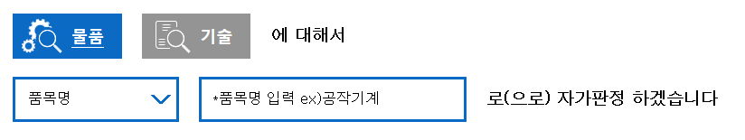 온라인 자가판정의 취급품목 검색 예시화면으로 카테고리(물품, 기술) 선택, 검색 구분(품목명) 선택, 품목명 입력(ex 공작기계) 서식이 있고 서식 다음에 로(으로) 자가판정 하겠습니다. 라는 문구가 명시되어 있음