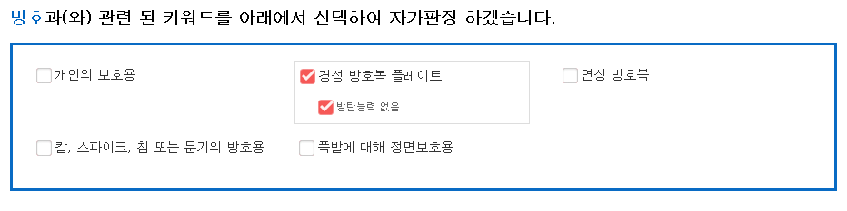 연계 키워드 선택 예시화면으로 방호과(와) 관련 된 키워드를 아래에서 선택하여 자가판정 하겠습니다. 라는 문구와 문구 아래 개인의 보호용, 연성 방호복, 칼, 스파이크, 침 또는 둔기의 방호용, 폭발에 대해 정면보호용 체크 항목이 미 선택되어 있으며 경성 방호복 플레이트, 방탄능력 없음 체크 항목이 선택되어 있음.